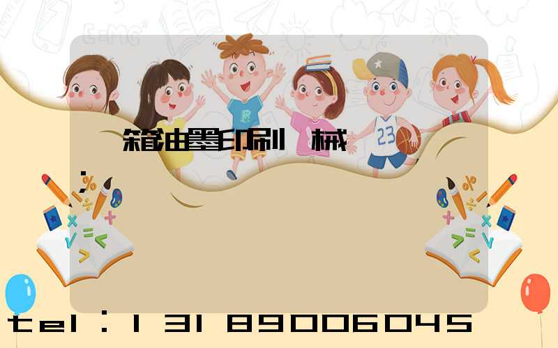 紙箱油墨印刷機械設備報價