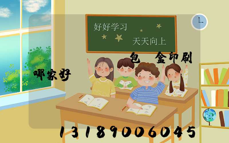 紙質(zhì)包裝盒印刷哪家好