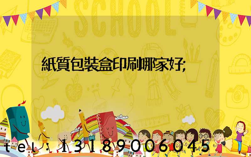 紙質包裝盒印刷哪家好