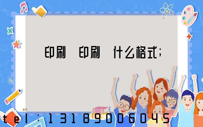 給印刷廠印刷發什么格式