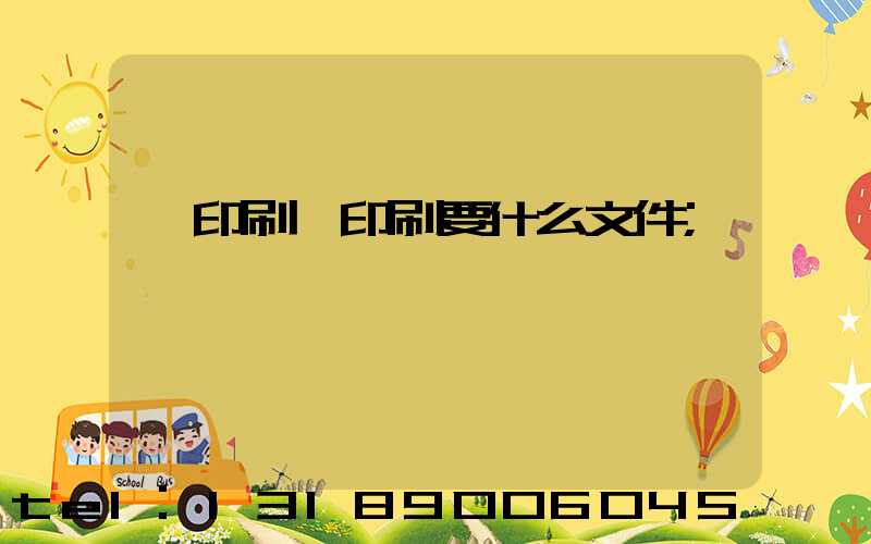 給印刷廠印刷要什么文件