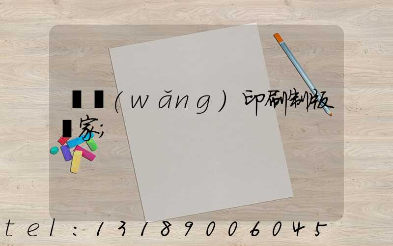絲網(wǎng)印刷制版廠家