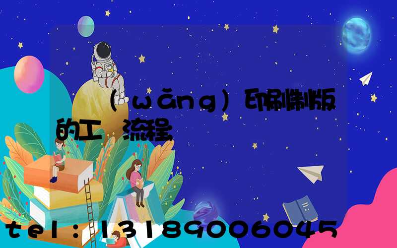 絲網(wǎng)印刷制版的工藝流程