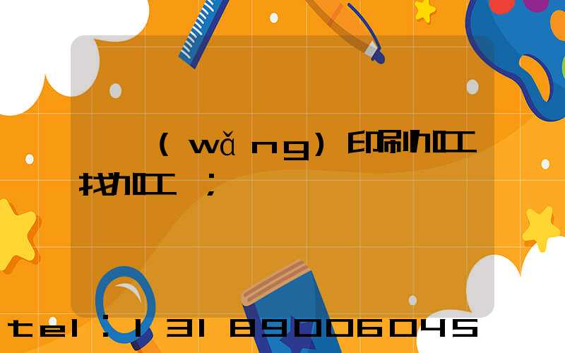 絲網(wǎng)印刷加工找加工廠