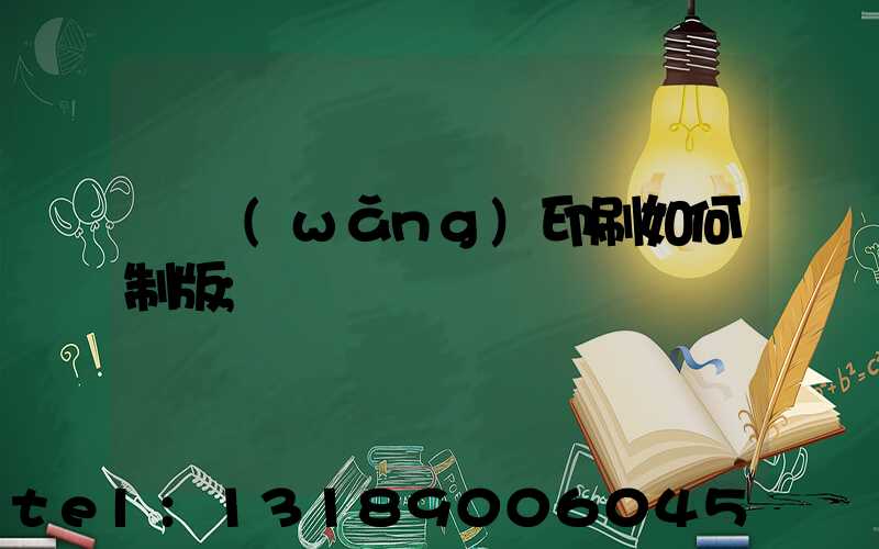 絲網(wǎng)印刷如何制版