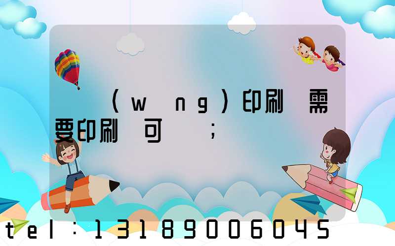 絲網(wǎng)印刷廠需要印刷許可證嗎