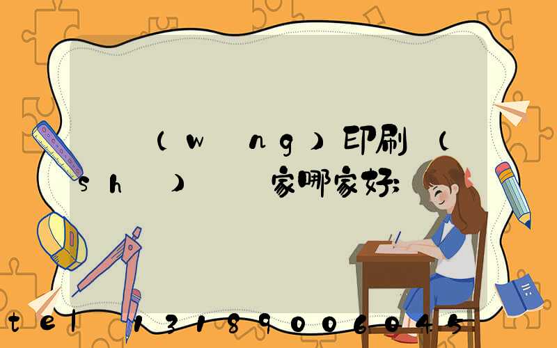 絲網(wǎng)印刷設(shè)備廠家哪家好