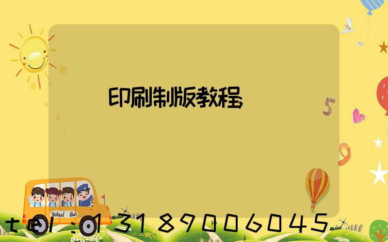 絲網印刷制版教程