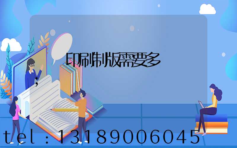 絲網印刷制版需要多長時間