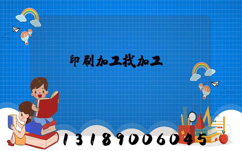 絲網印刷加工找加工廠