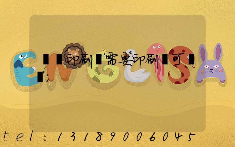 絲網印刷廠需要印刷許可證嗎