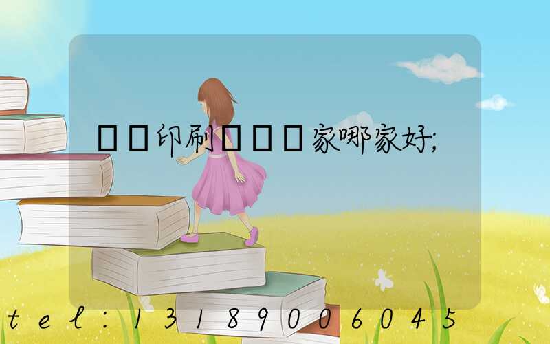 絲網印刷設備廠家哪家好