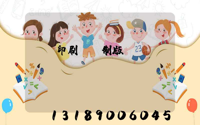 絲網印刷電腦制版