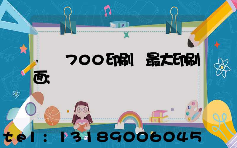 羅蘭700印刷機最大印刷面