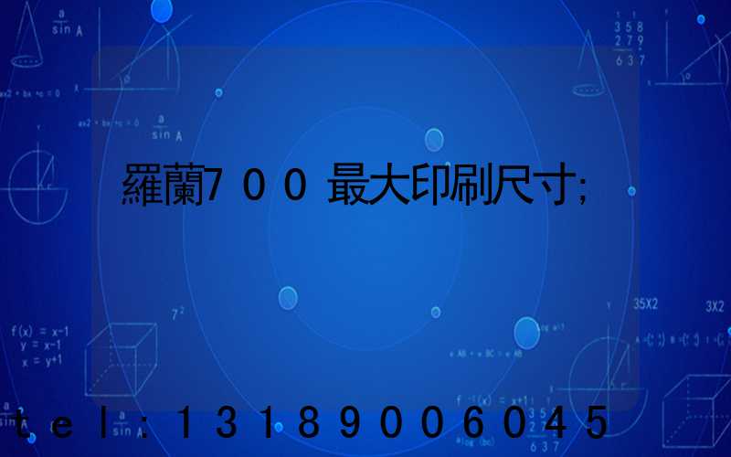 羅蘭700最大印刷尺寸