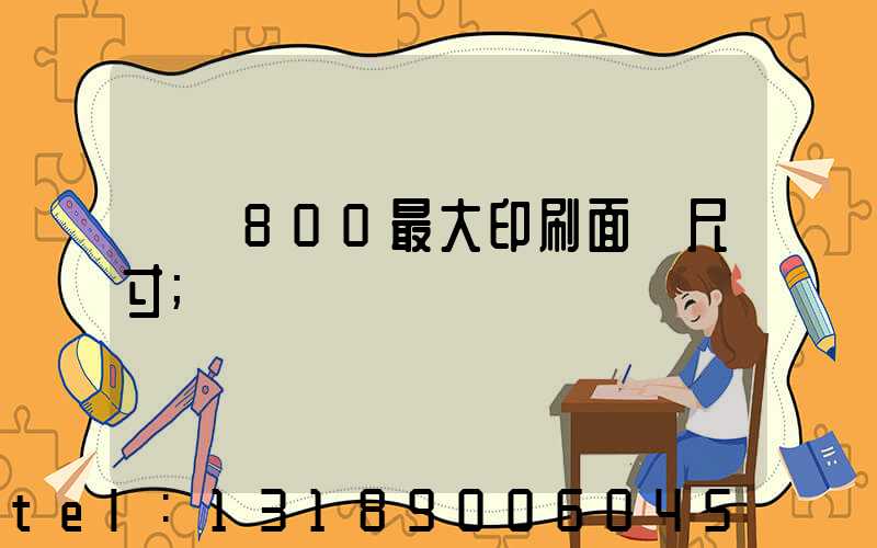 羅蘭800最大印刷面積尺寸