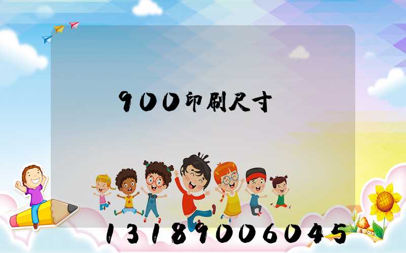 羅蘭900印刷尺寸