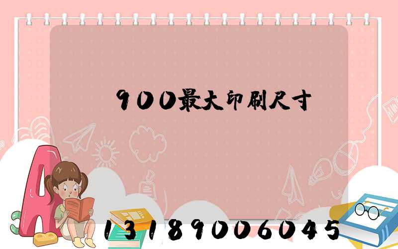 羅蘭900最大印刷尺寸