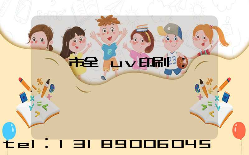 義烏市全開uv印刷廠