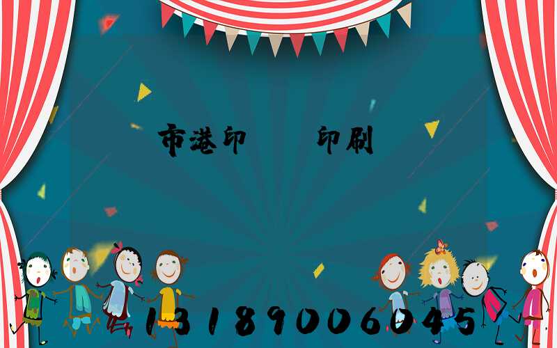 義烏市港印uv印刷廠