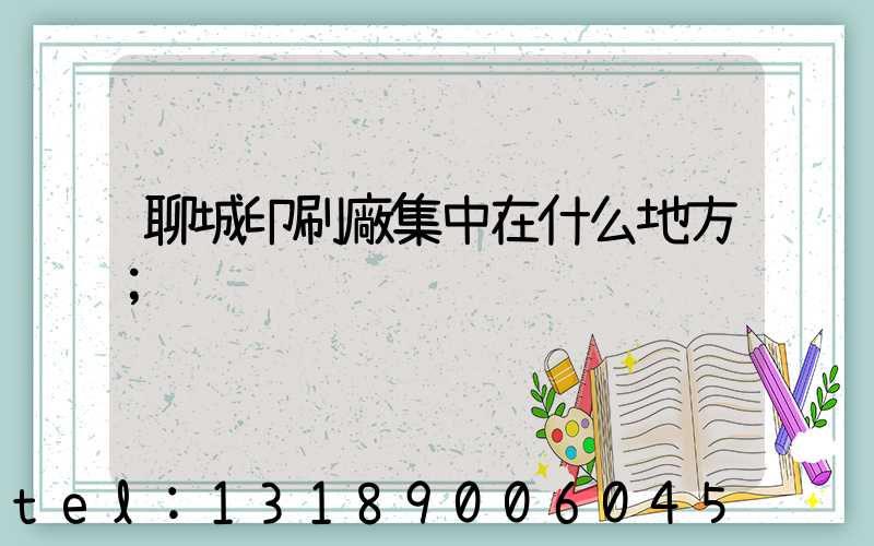 聊城印刷廠集中在什么地方
