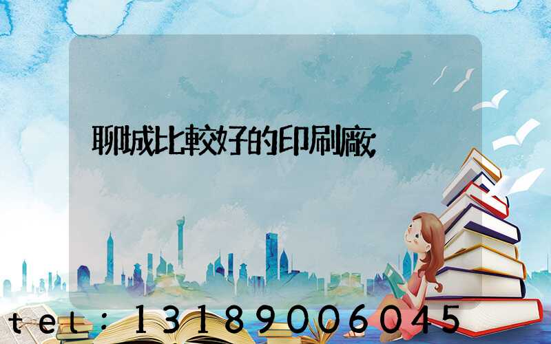 聊城比較好的印刷廠