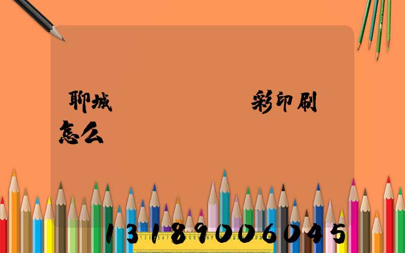 聊城藍(lán)彩印刷廠怎么樣