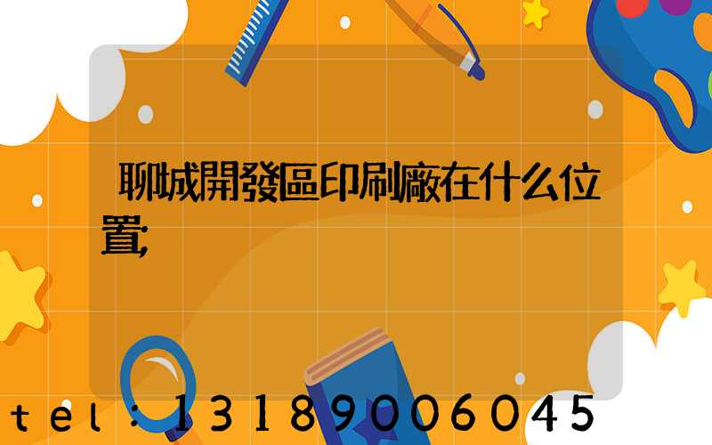 聊城開發區印刷廠在什么位置