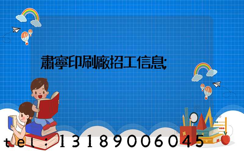 肅寧印刷廠招工信息