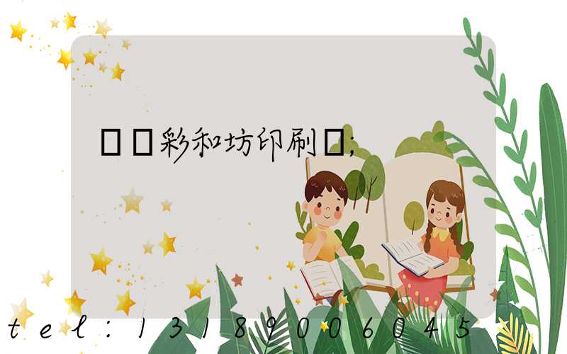 肅寧彩和坊印刷廠