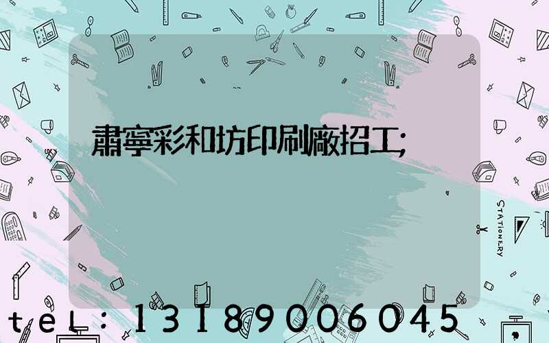 肅寧彩和坊印刷廠招工