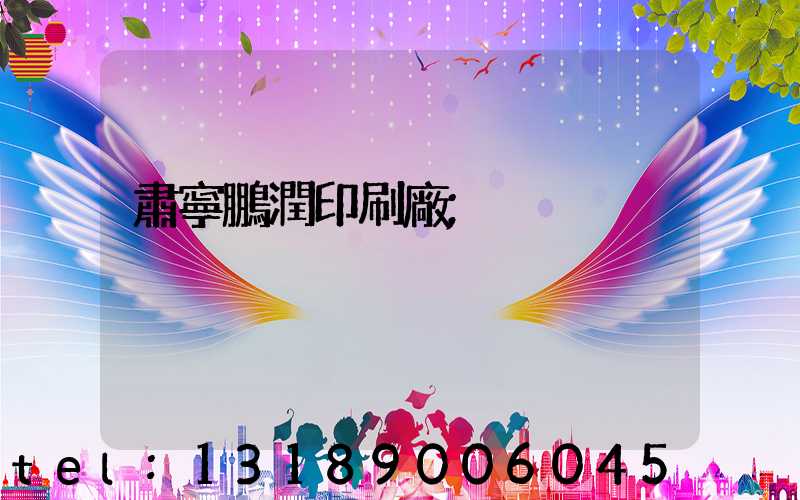 肅寧鵬潤印刷廠