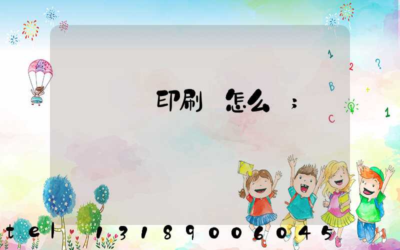 肅寧鵬潤印刷廠怎么樣