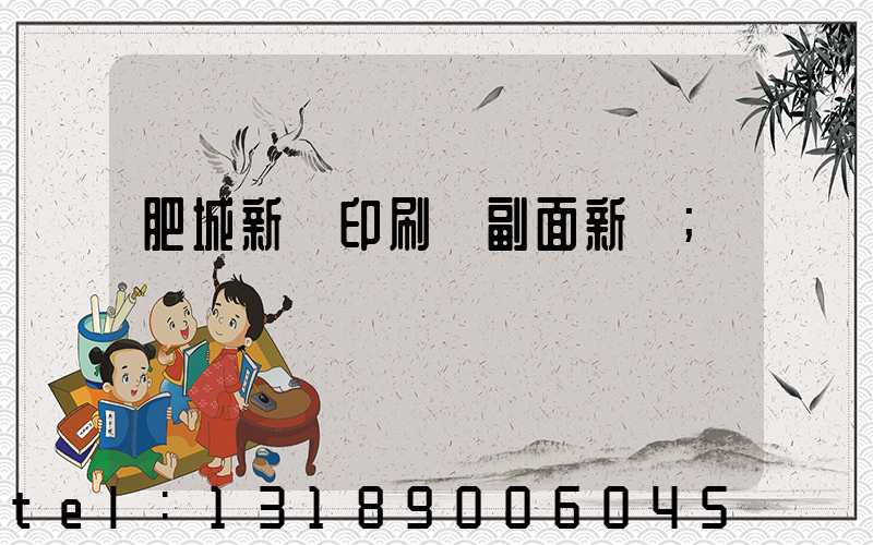肥城新華印刷廠副面新聞