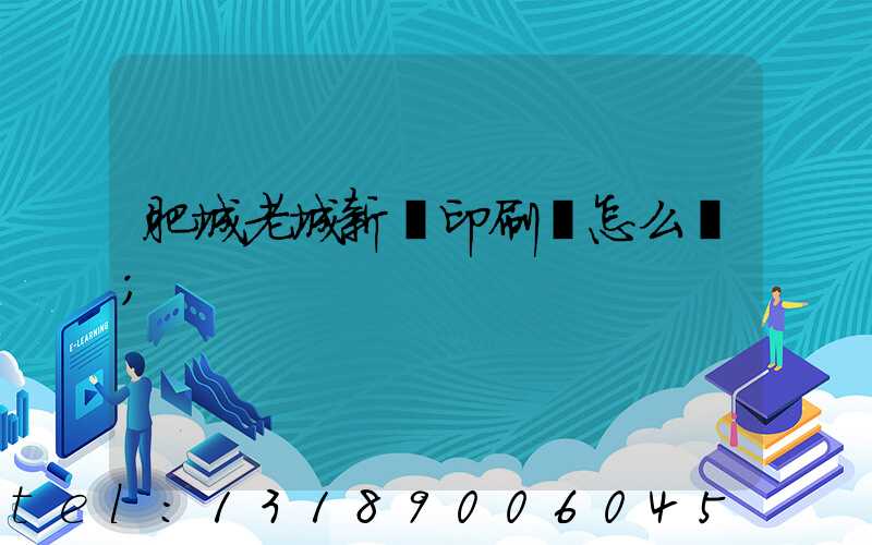 肥城老城新華印刷廠怎么樣