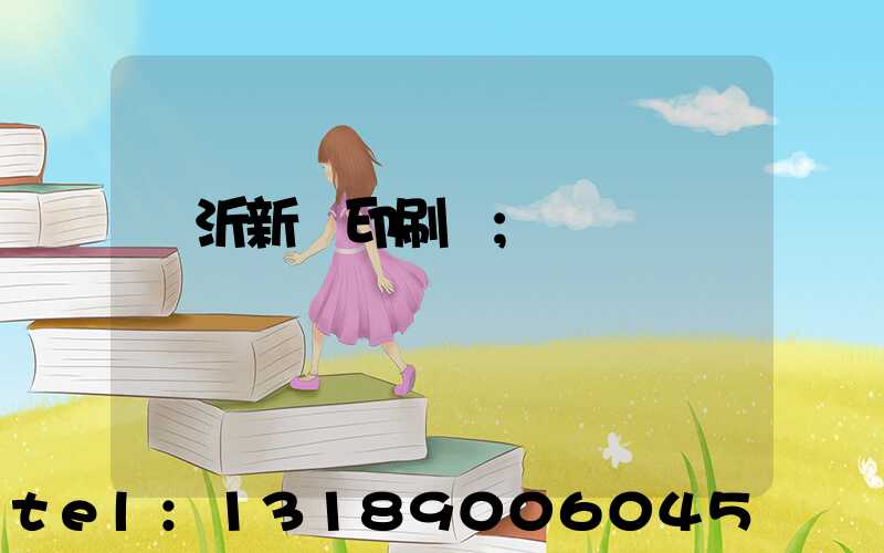 臨沂新華印刷廠