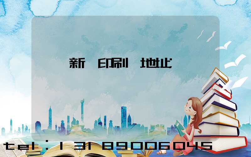 臨沂新華印刷廠地址