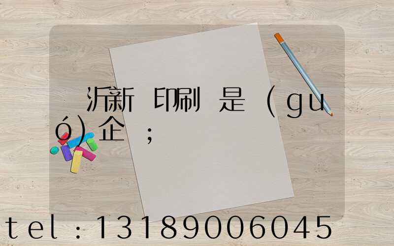 臨沂新華印刷廠是國(guó)企嗎
