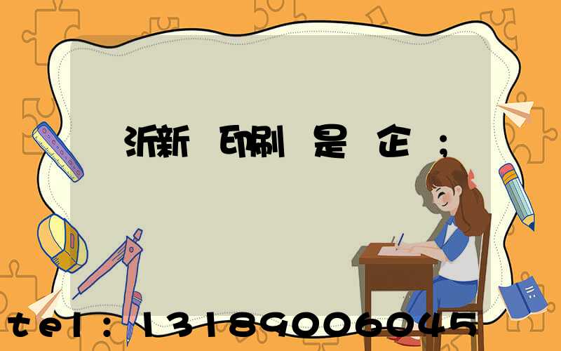 臨沂新華印刷廠是國企嗎