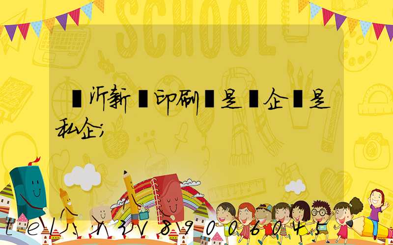 臨沂新華印刷廠是國企還是私企