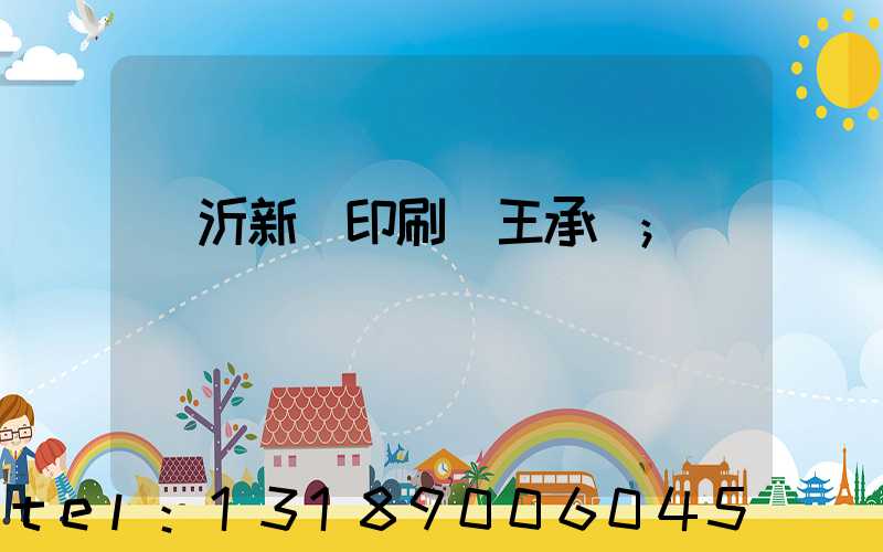 臨沂新華印刷廠王承貴