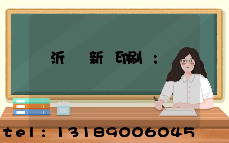 臨沂羅莊新華印刷廠