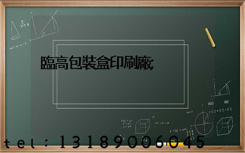 臨高包裝盒印刷廠