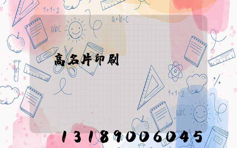 臨高名片印刷廠