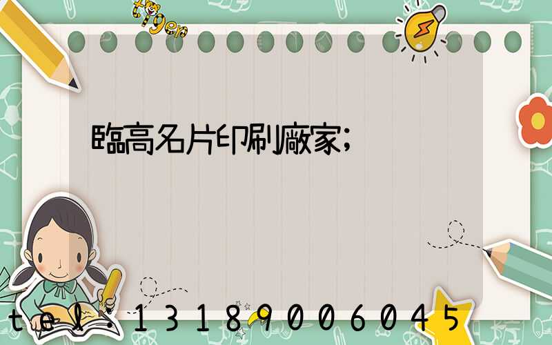 臨高名片印刷廠家