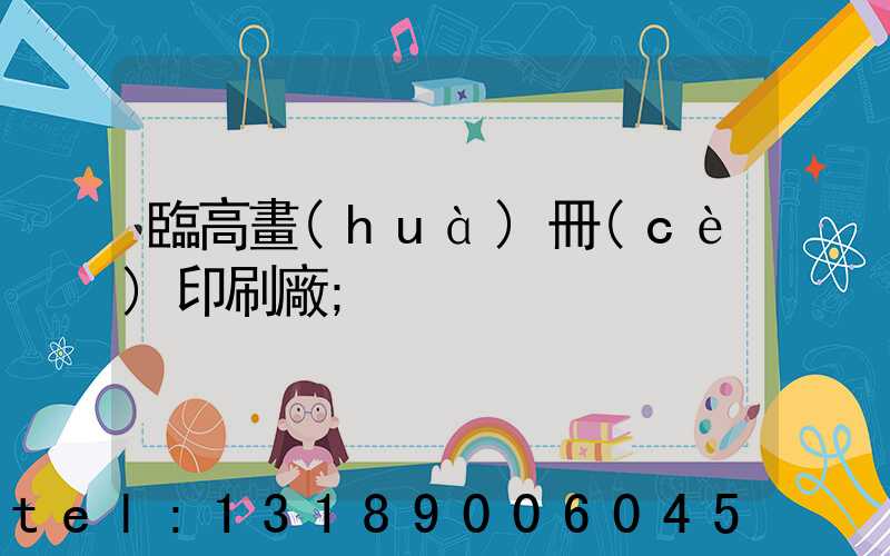 臨高畫(huà)冊(cè)印刷廠