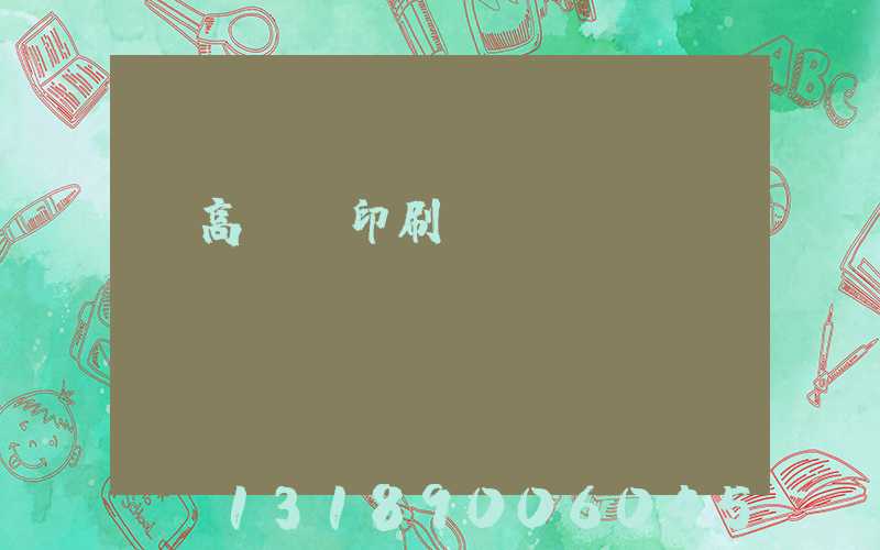 臨高畫冊印刷廠