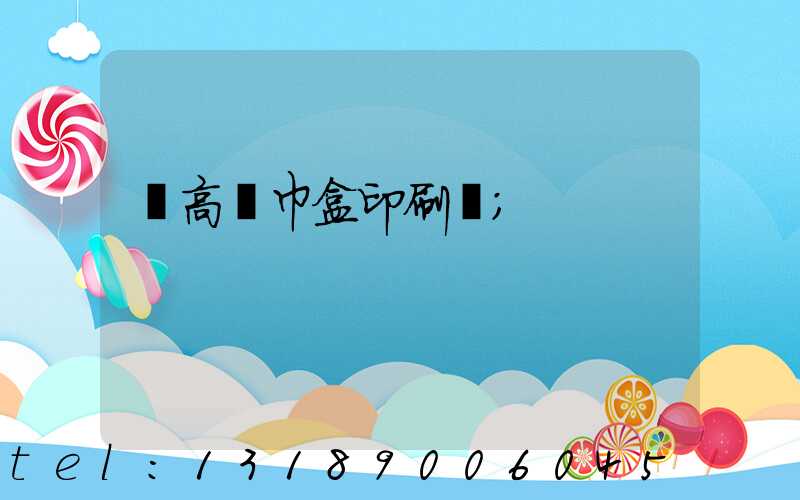 臨高紙巾盒印刷廠