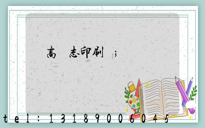 臨高雜志印刷廠