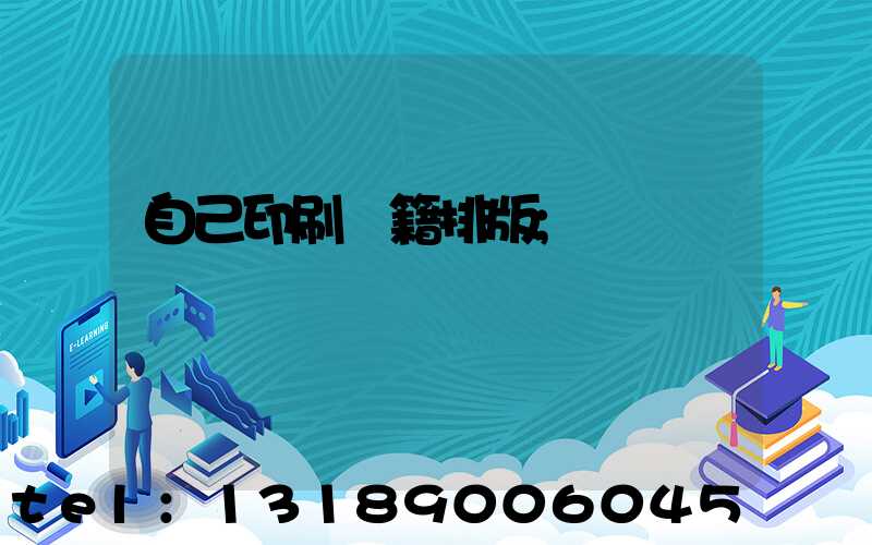 自己印刷書籍排版